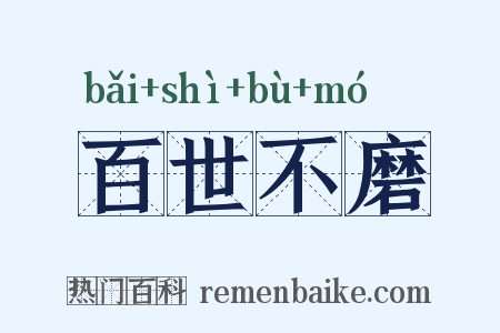 百世不磨是什么意思的图片